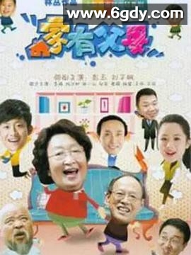 家有父母(2010)完结全80集迅雷网盘全集下载