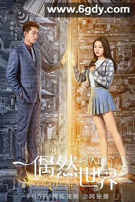 偶然闯入的世界(2021)完结全12集迅雷网盘全集下载