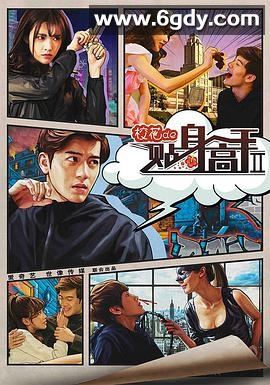 校花的贴身高手2(2016)完结全12集迅雷网盘全集下载