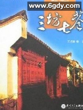 三坊七巷(1997)完结全20集迅雷网盘全集下载