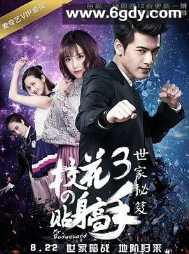 校花的贴身高手3(2016)完结全12集迅雷网盘全集下载