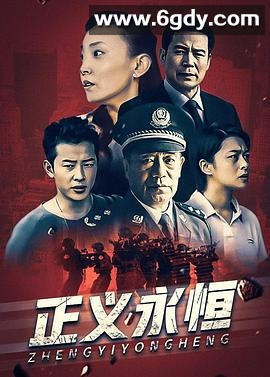 正义永恒(2007)完结全24集迅雷网盘全集下载