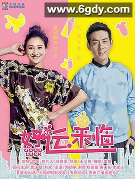 好运来临(2016)完结已完结迅雷网盘全集下载