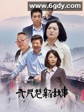 六尺巷新故事(2022)完结全36集迅雷网盘全集下载