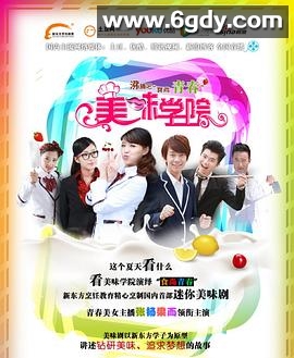 美味学院(2012)完结全6集迅雷网盘全集下载