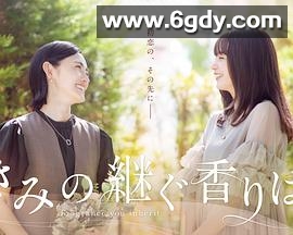 你继承的香味(2024)完结全8集迅雷网盘全集下载