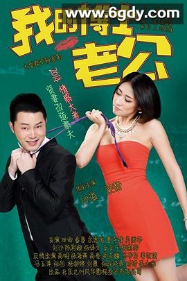 我的博士老公(2014)完结已完结迅雷网盘全集下载