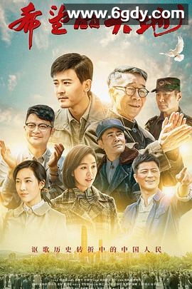 希望的大地(2019)完结37集全迅雷网盘全集下载