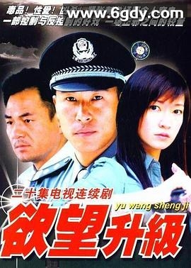 欲望升级(2003)完结全20集迅雷网盘全集下载