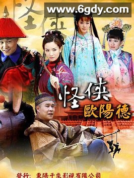 怪侠欧阳德(2011)完结66集全迅雷网盘全集下载