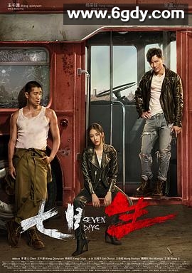 七日生(2019)完结28集全迅雷网盘全集下载