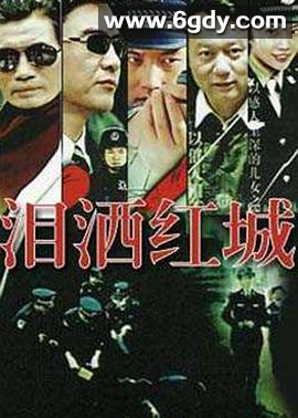 泪洒红城(2007)完结全21集迅雷网盘全集下载