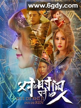 对的时间，对的人(2018)完结已完结迅雷网盘全集下载