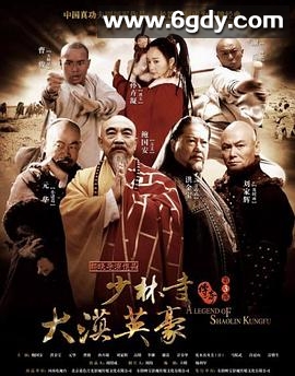 少林寺传奇之大漠英豪(2010)完结全60集迅雷网盘全集下载