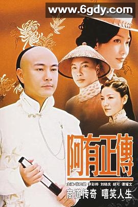 阿有正传(2006)完结全30集迅雷网盘全集下载