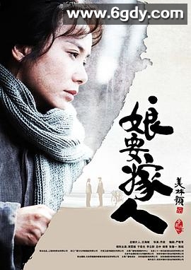 娘要嫁人(2013)完结全46集迅雷网盘全集下载