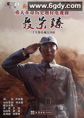 聂荣臻(2013)完结29集全迅雷网盘全集下载