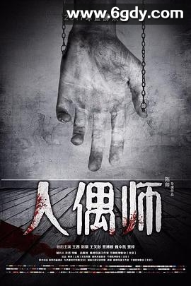 人偶师(2017)完结全12集迅雷网盘全集下载