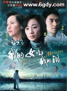 我的女儿我的泪(2009)完结已完结迅雷网盘全集下载