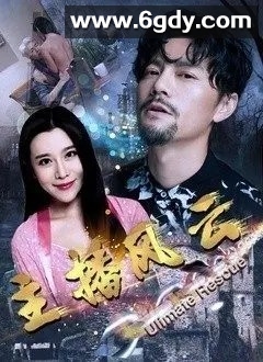 主播风云(2021)完结更新至8集迅雷网盘全集下载