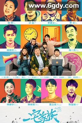 一宅家族(2021)完结全16集迅雷网盘全集下载