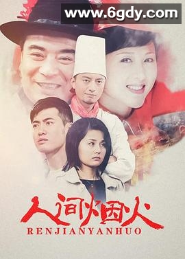 人间烟火(2008)完结全45集迅雷网盘全集下载
