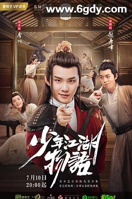 少年江湖物语(2019)完结24集全迅雷网盘全集下载