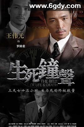 生死钟声(2011)完结全30集迅雷网盘全集下载