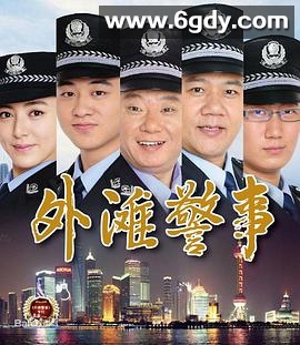 外滩警事(2013)完结全30集迅雷网盘全集下载