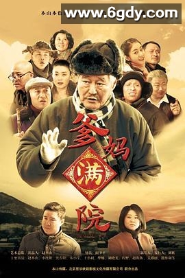 爹妈满院(2015)完结50集全迅雷网盘全集下载