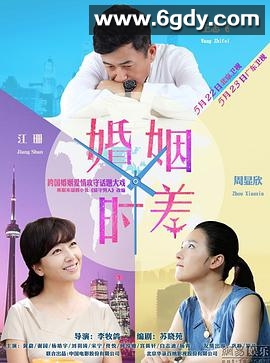 婚姻时差(2015)完结全38集迅雷网盘全集下载