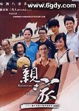 亲家(2007)完结已完结迅雷网盘全集下载