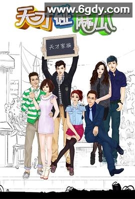 天才碰麻瓜(2012)完结全30集迅雷网盘全集下载