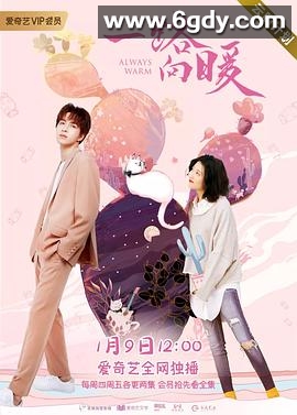 一路向暖 第二季(2020)完结12集全迅雷网盘全集下载