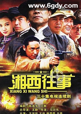 湘西往事(2006)完结已完结迅雷网盘全集下载