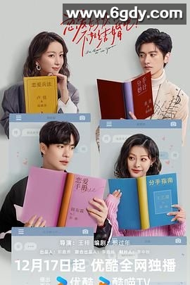 恋爱好烦，不如结婚吧！(2024)完结24集全迅雷网盘全集下载