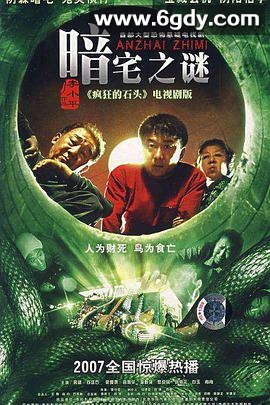 暗宅之谜(2007)完结已完结迅雷网盘全集下载