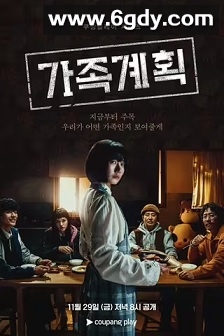 家族计划(2024)完结6集全迅雷网盘全集下载