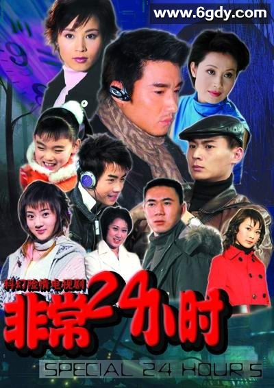 非常24小时(2004)完结全24集迅雷网盘全集下载