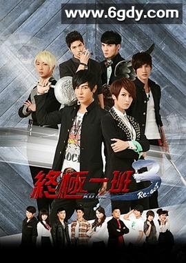 终极一班3(2013)完结20集全迅雷网盘全集下载