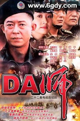 DA师(2002)完结更新至第22集迅雷网盘全集下载