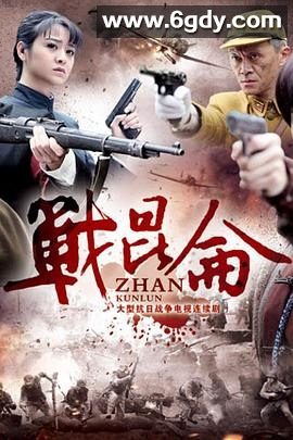 战昆仑(2016)完结已完结迅雷网盘全集下载