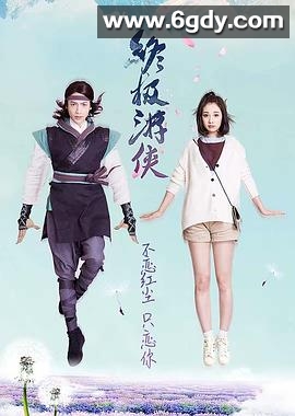 终极游侠(2016)完结已完结迅雷网盘全集下载