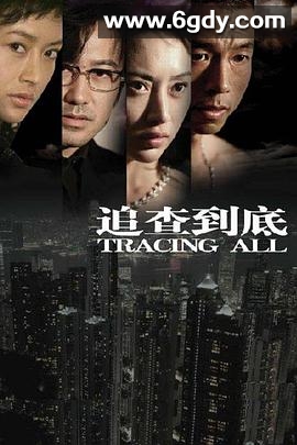 追查到底(2007)完结已完结迅雷网盘全集下载