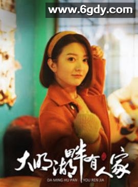 大明湖畔有人家(2018)完结全14集迅雷网盘全集下载