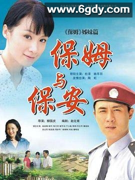 保姆与保安(2010)完结已完结迅雷网盘全集下载