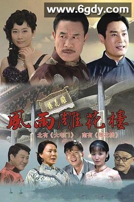 风雨雕花楼(2010)完结已完结迅雷网盘全集下载