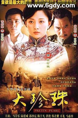 大珍珠(2007)完结已完结迅雷网盘全集下载