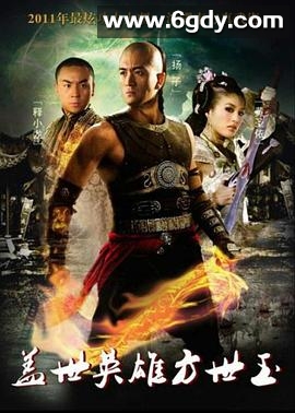 盖世英雄方世玉(2011)完结已完结迅雷网盘全集下载