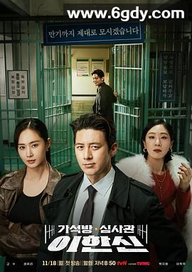 假释审查官李韩信(2024)完结12集全迅雷网盘全集下载